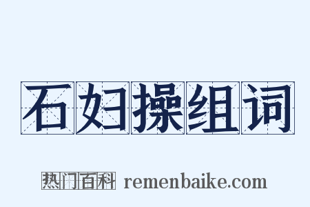 石妇操组词是什么意思的图片